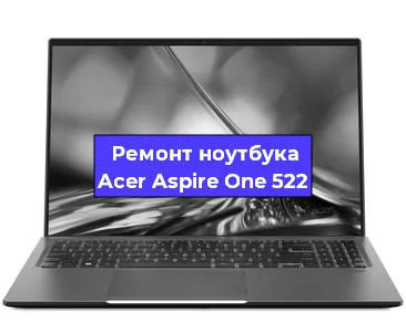 Замена матрицы на ноутбуке Acer Aspire One 522 в Тюмени